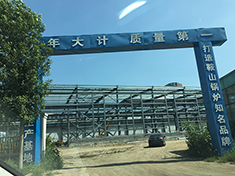 鞍山锅炉厂有限公司钢结构防